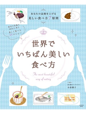 cover image of 世界でいちばん美しい食べ方